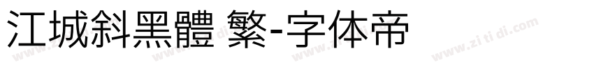 江城斜黑體 繁字体转换